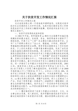 关于扶贫开发工作情况汇报
