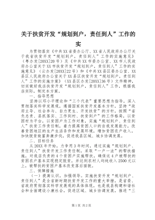 关于扶贫开发规划到户，责任到人工作的实