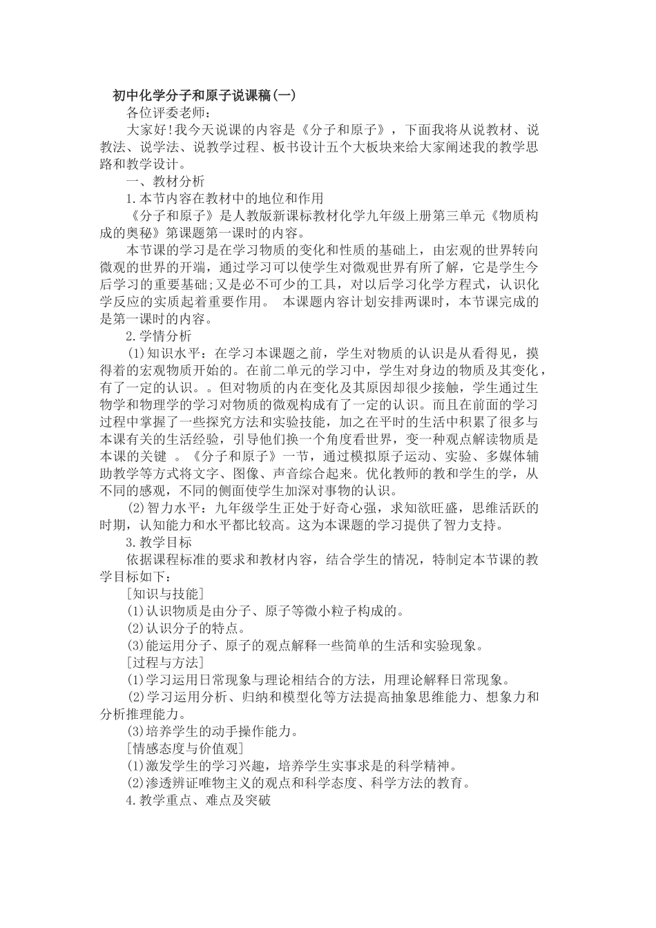 初中化学分子和原子说课稿_第1页