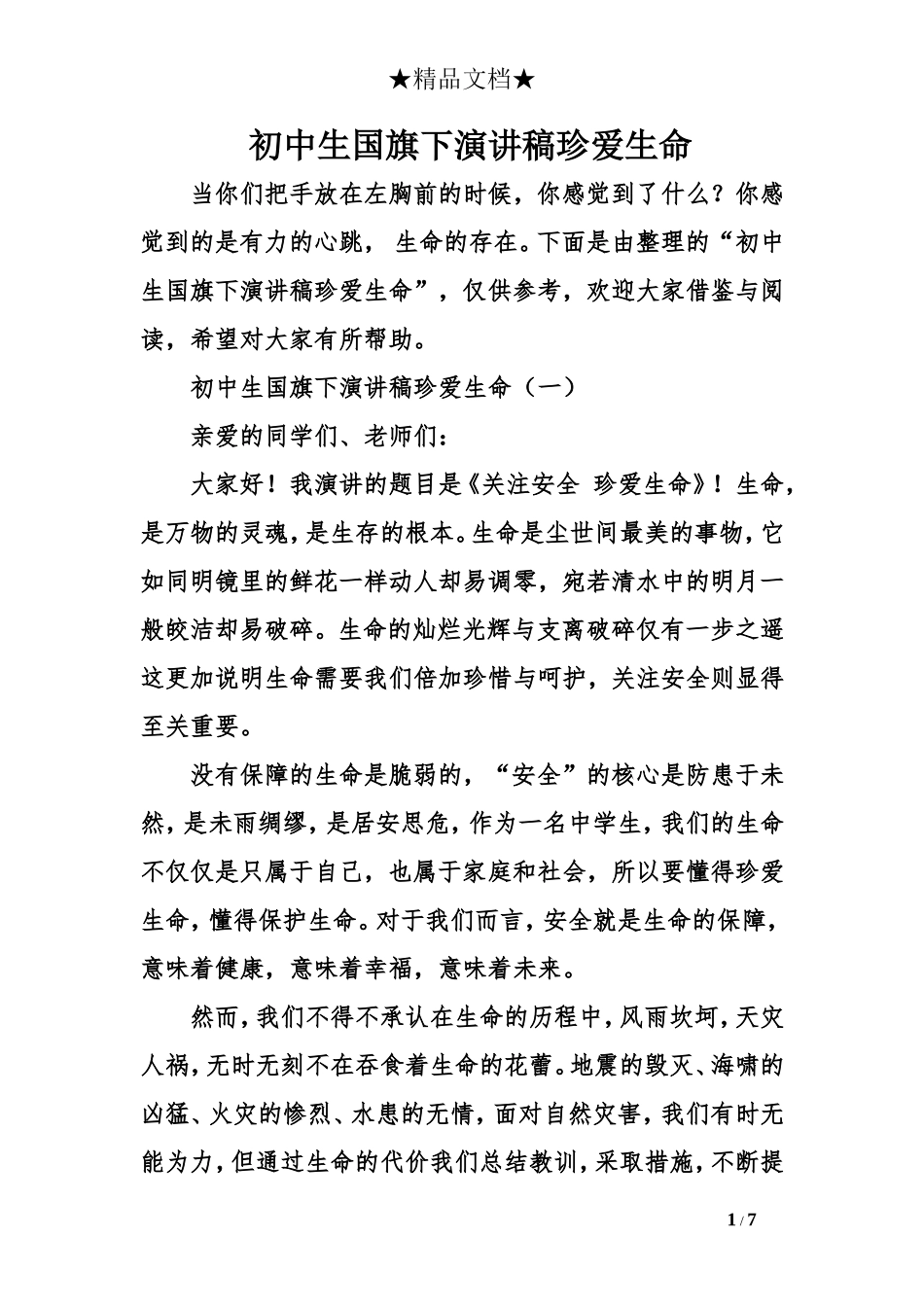 初中生国旗下演讲稿珍爱生命_第1页