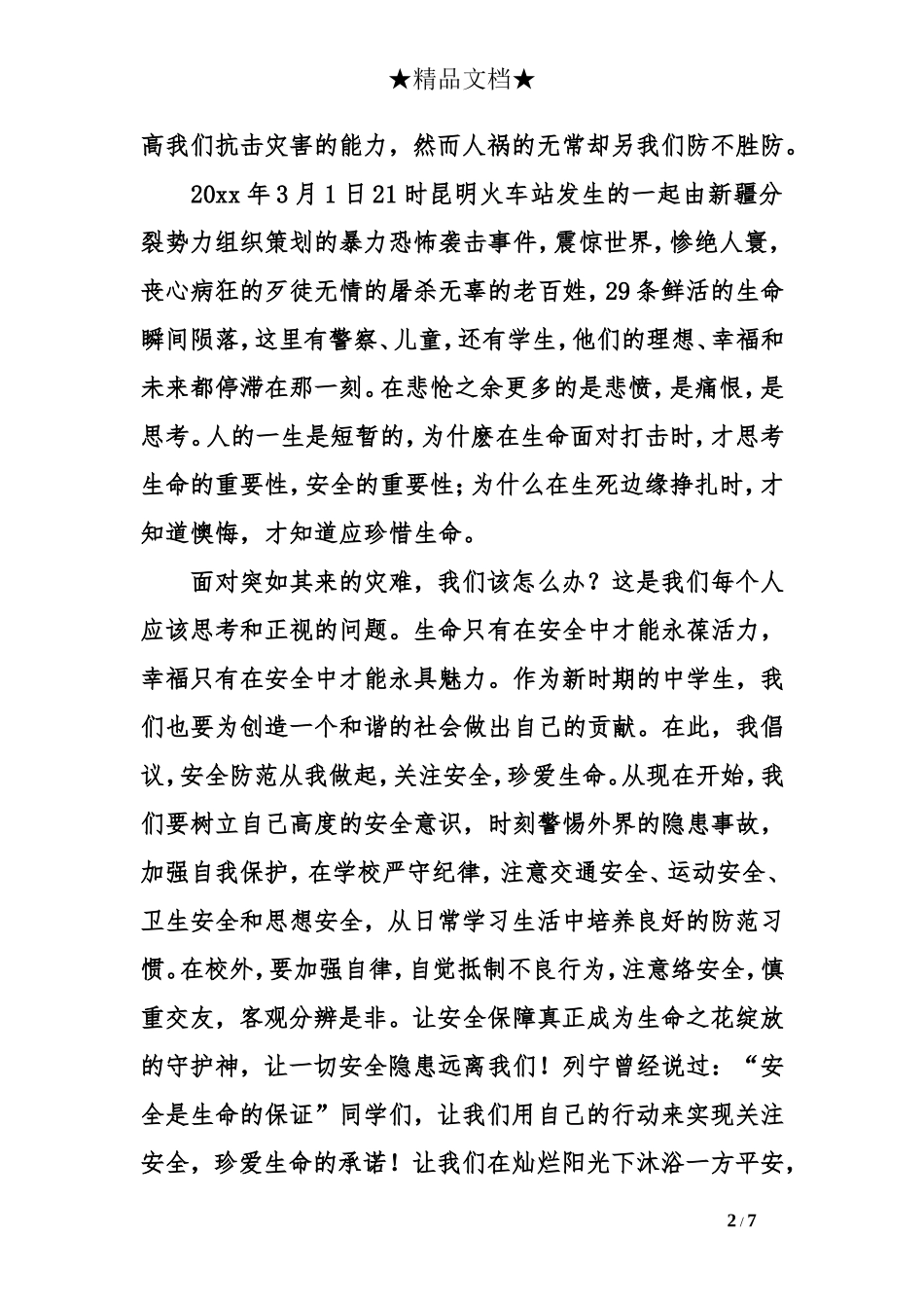 初中生国旗下演讲稿珍爱生命_第2页