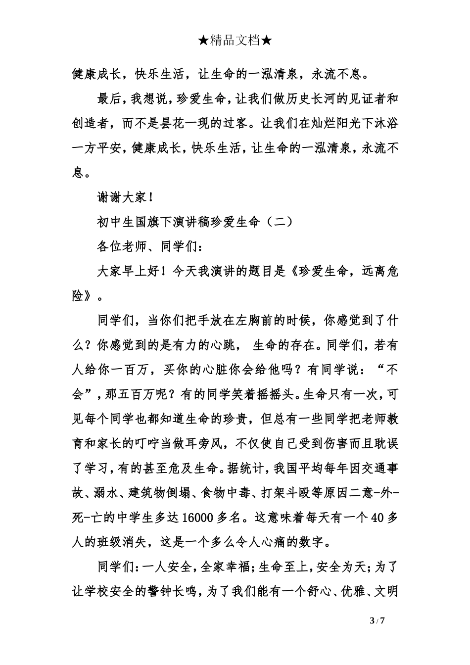 初中生国旗下演讲稿珍爱生命_第3页