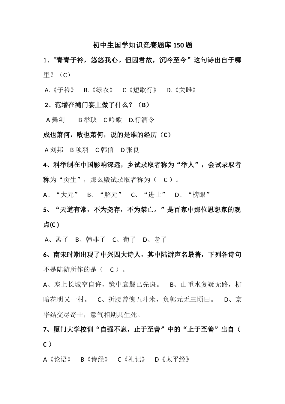 初中生国学知识竞赛题库150题_第1页