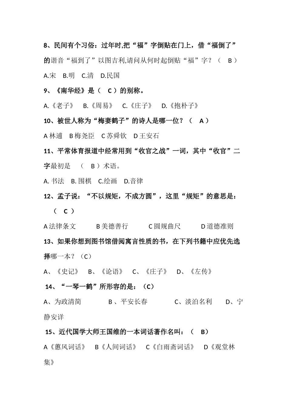 初中生国学知识竞赛题库150题_第2页