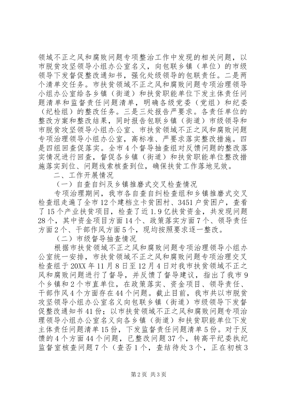 关于扶贫领域不正之风和腐败问题专项治理工作总结_第2页