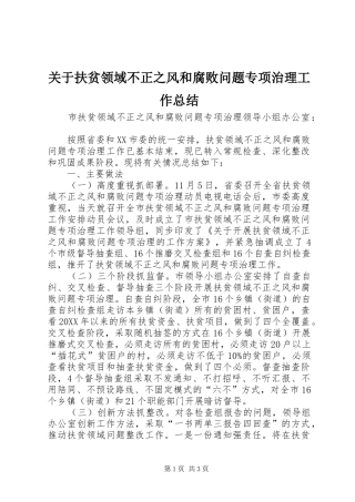 关于扶贫领域不正之风和腐败问题专项治理工作总结