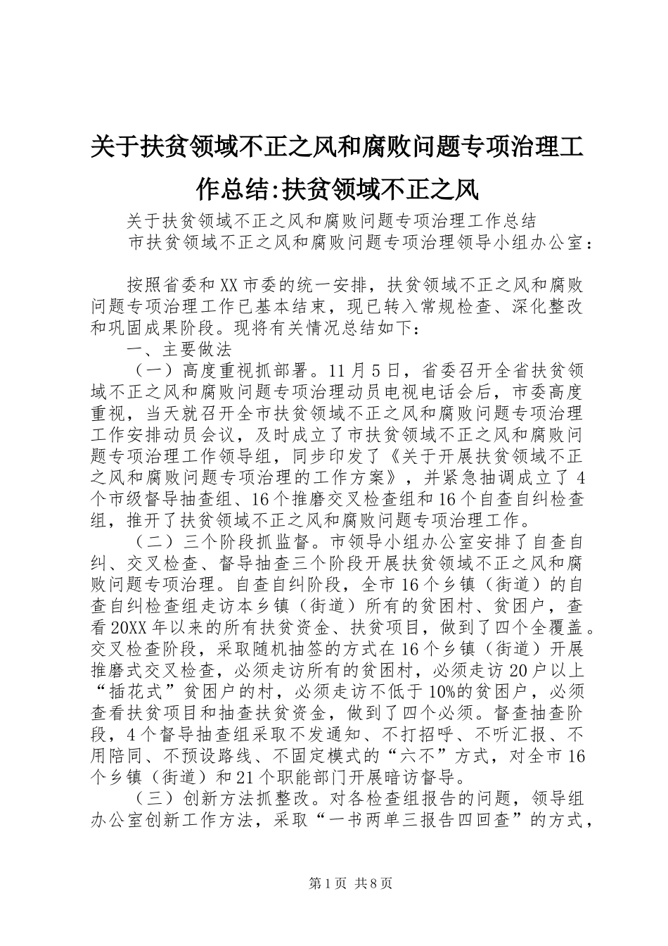 关于扶贫领域不正之风和腐败问题专项治理工作总结扶贫领域不正之风_第1页
