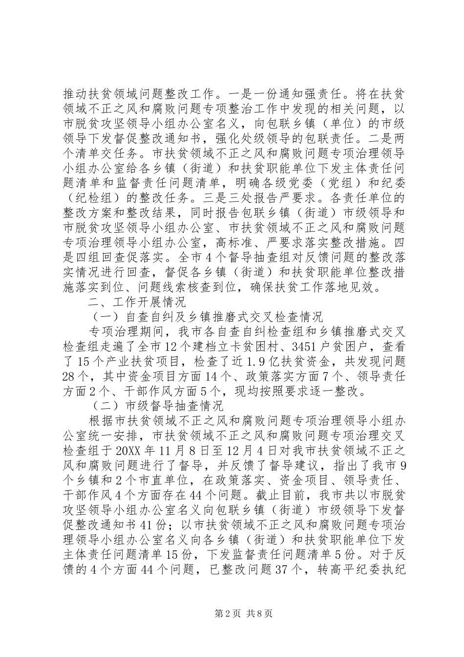 关于扶贫领域不正之风和腐败问题专项治理工作总结扶贫领域不正之风_第2页