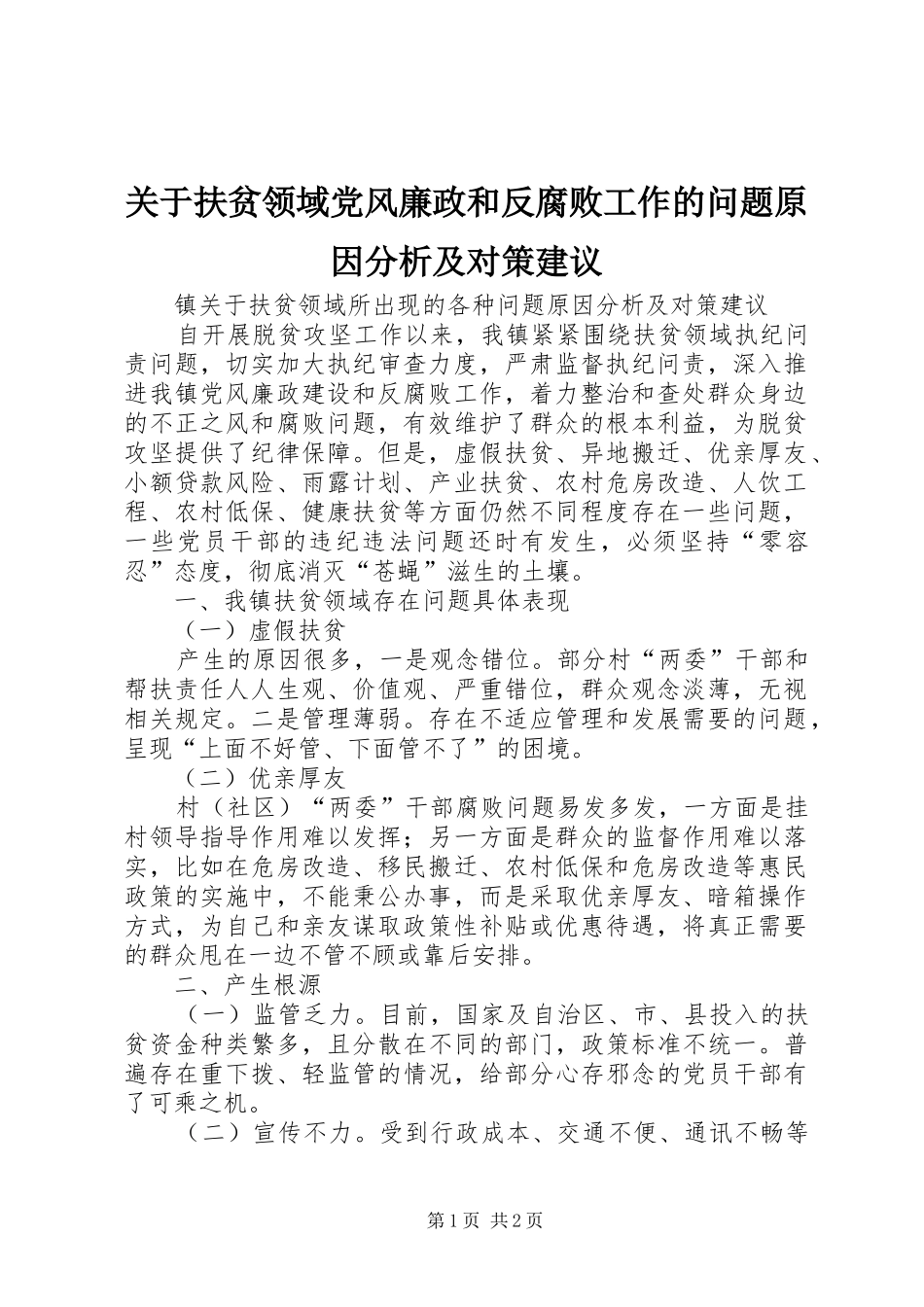 关于扶贫领域党风廉政和反腐败工作的问题原因分析及对策建议_第1页