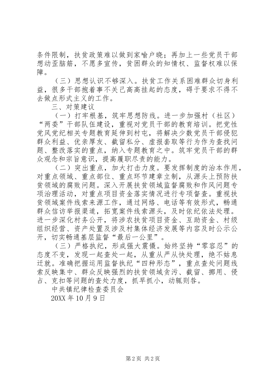 关于扶贫领域党风廉政和反腐败工作的问题原因分析及对策建议_第2页