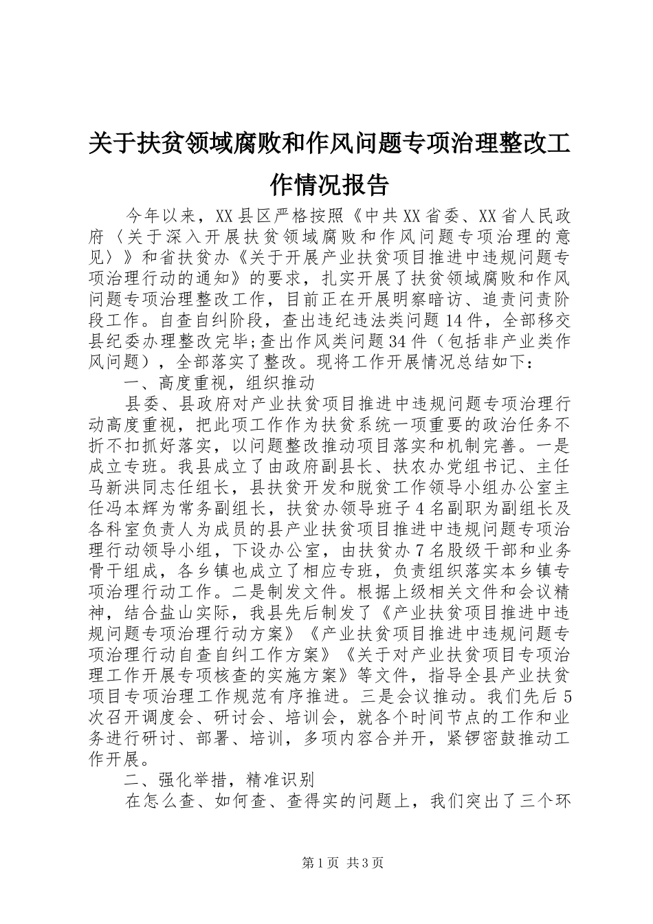 关于扶贫领域腐败和作风问题专项治理整改工作情况报告_第1页