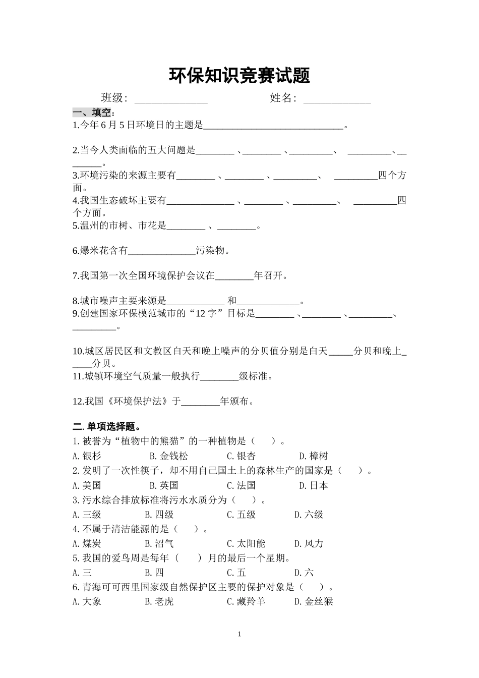初中生环保知识竞赛试题及答案_第1页