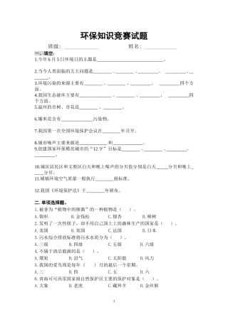 初中生环保知识竞赛试题及答案