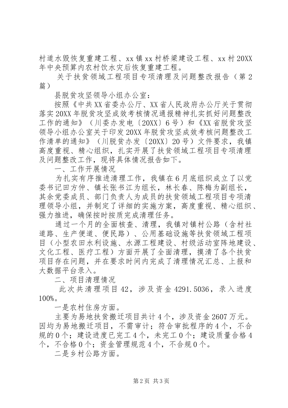 关于扶贫领域工程项目专项清理及问题整改报告_第2页