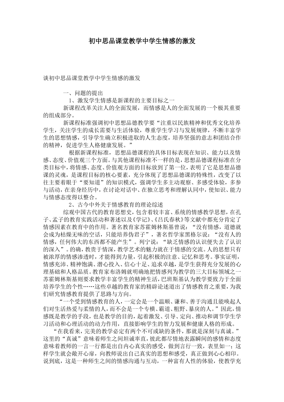 初中思品课堂教学中学生情感的激发-模板_第1页