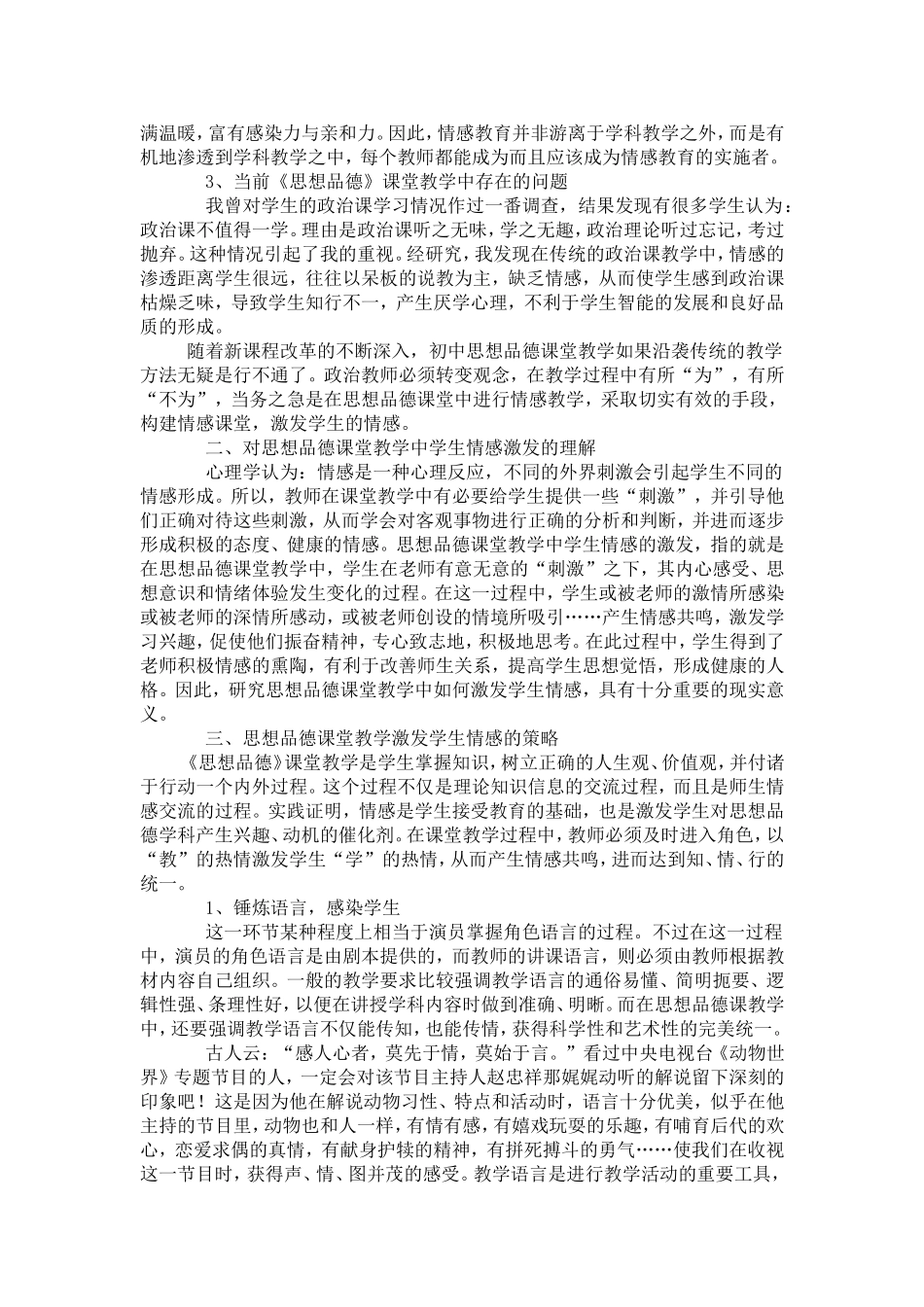 初中思品课堂教学中学生情感的激发-模板_第2页