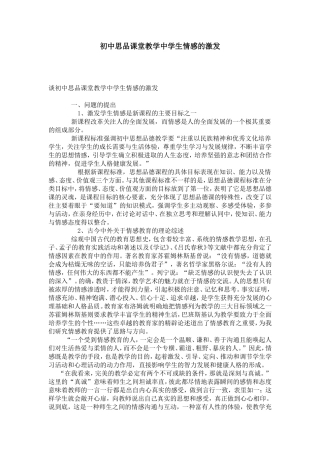 初中思品课堂教学中学生情感的激发-模板