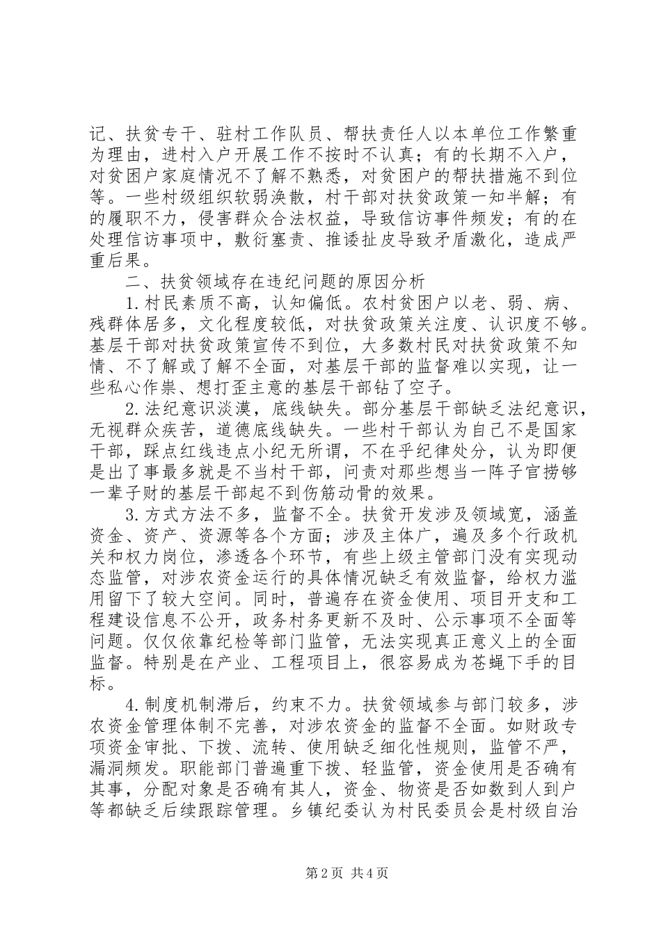 关于扶贫领域监督执纪存在的问题及对策建议_第2页