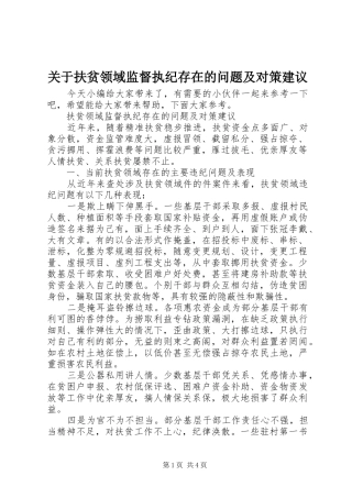 关于扶贫领域监督执纪存在的问题及对策建议