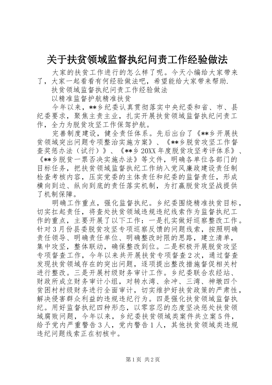 关于扶贫领域监督执纪问责工作经验做法_第1页