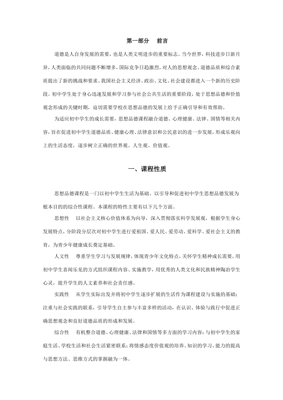 初中思想品德2011新课程标准_第1页