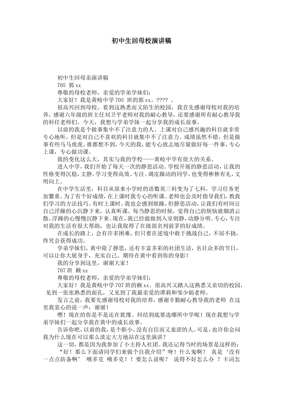 初中生回母校演讲稿-演讲致辞模板_第1页