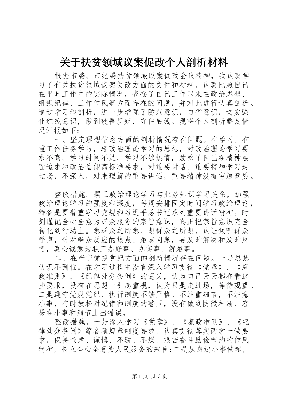 关于扶贫领域议案促改个人剖析材料_第1页