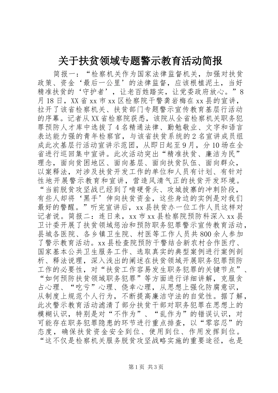 关于扶贫领域专题警示教育活动简报_第1页