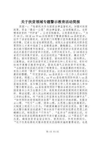 关于扶贫领域专题警示教育活动简报