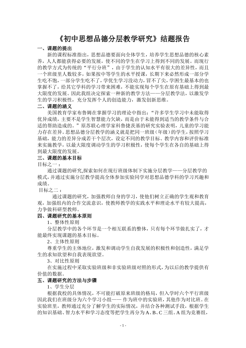 初中思想品德分层教学研究结题报告_第1页