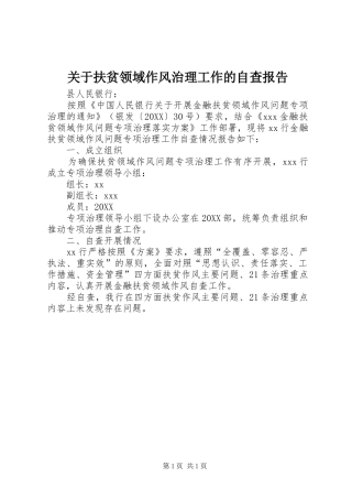 关于扶贫领域作风治理工作的自查报告