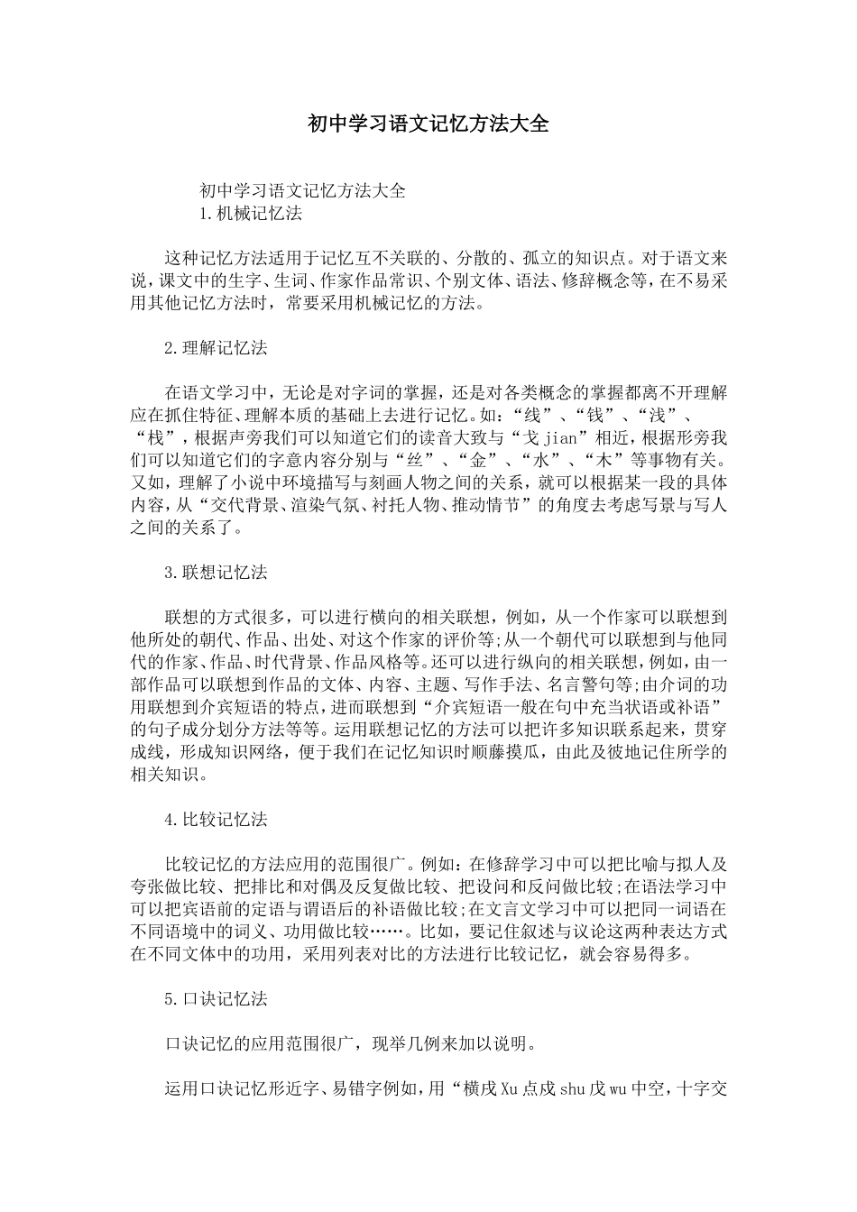 初中学习语文记忆方法大全_第1页