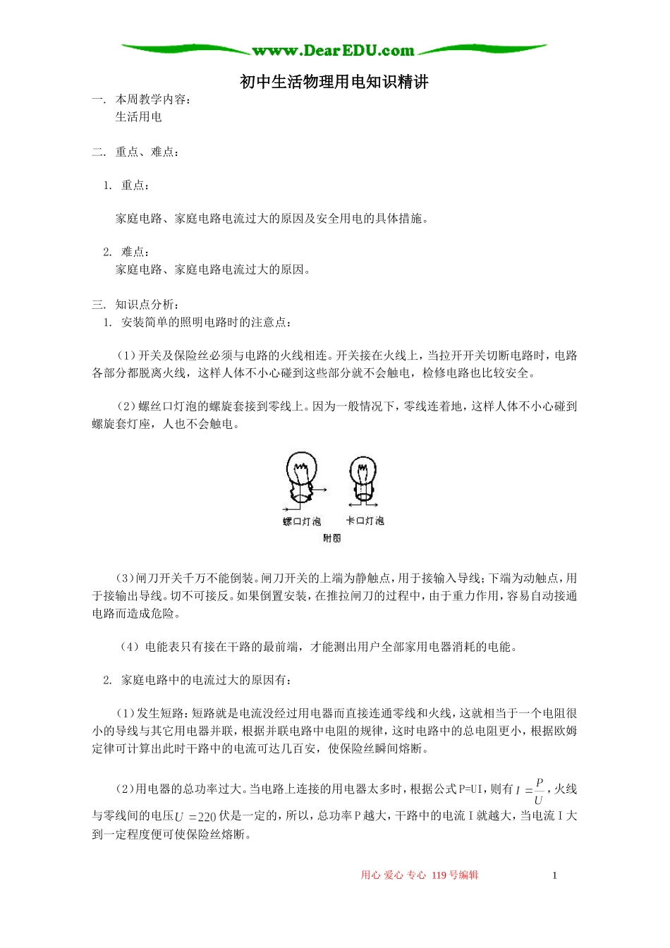 初中生活物理用电知识精讲_第1页