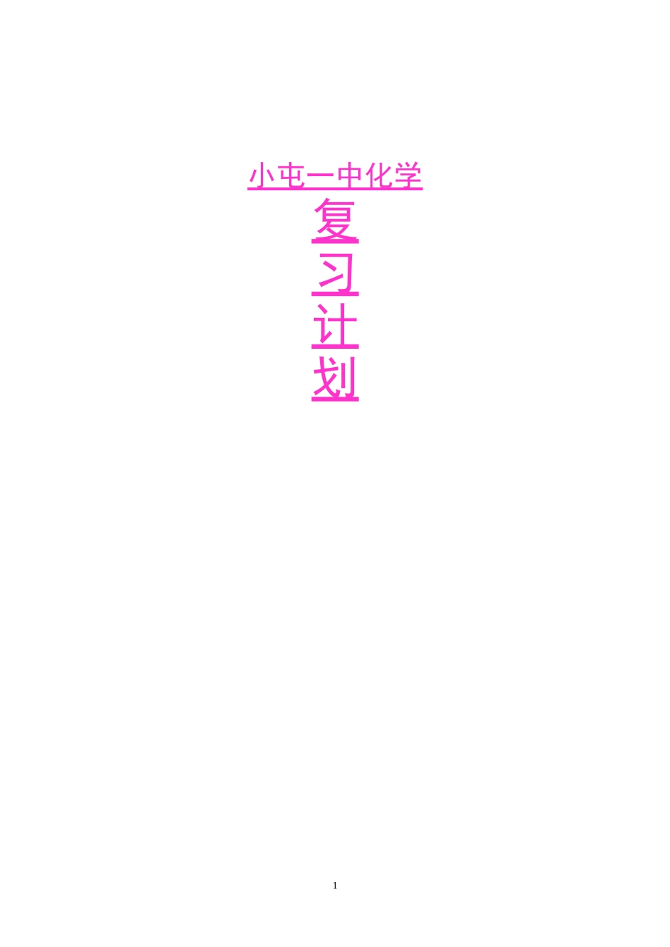 初中化学各单元知识框架图(全)_第1页