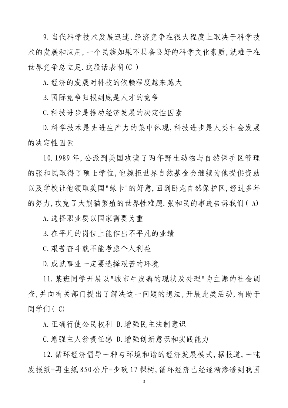初中思想品德教师教材教法考试题(1)_第3页
