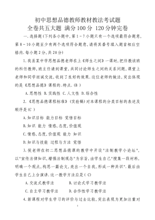 初中思想品德教师教材教法考试题(1)