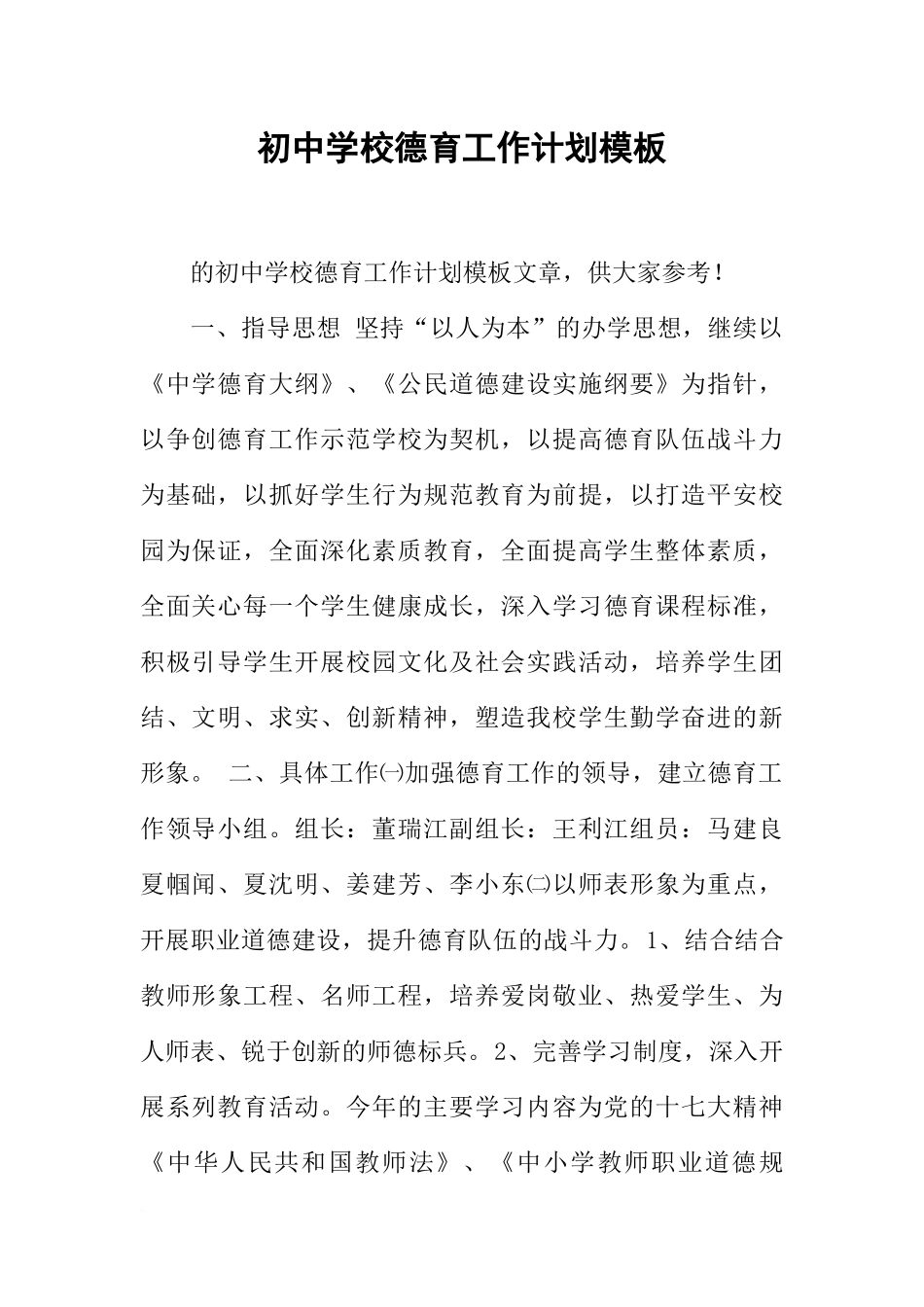 初中学校德育工作计划模板_第1页