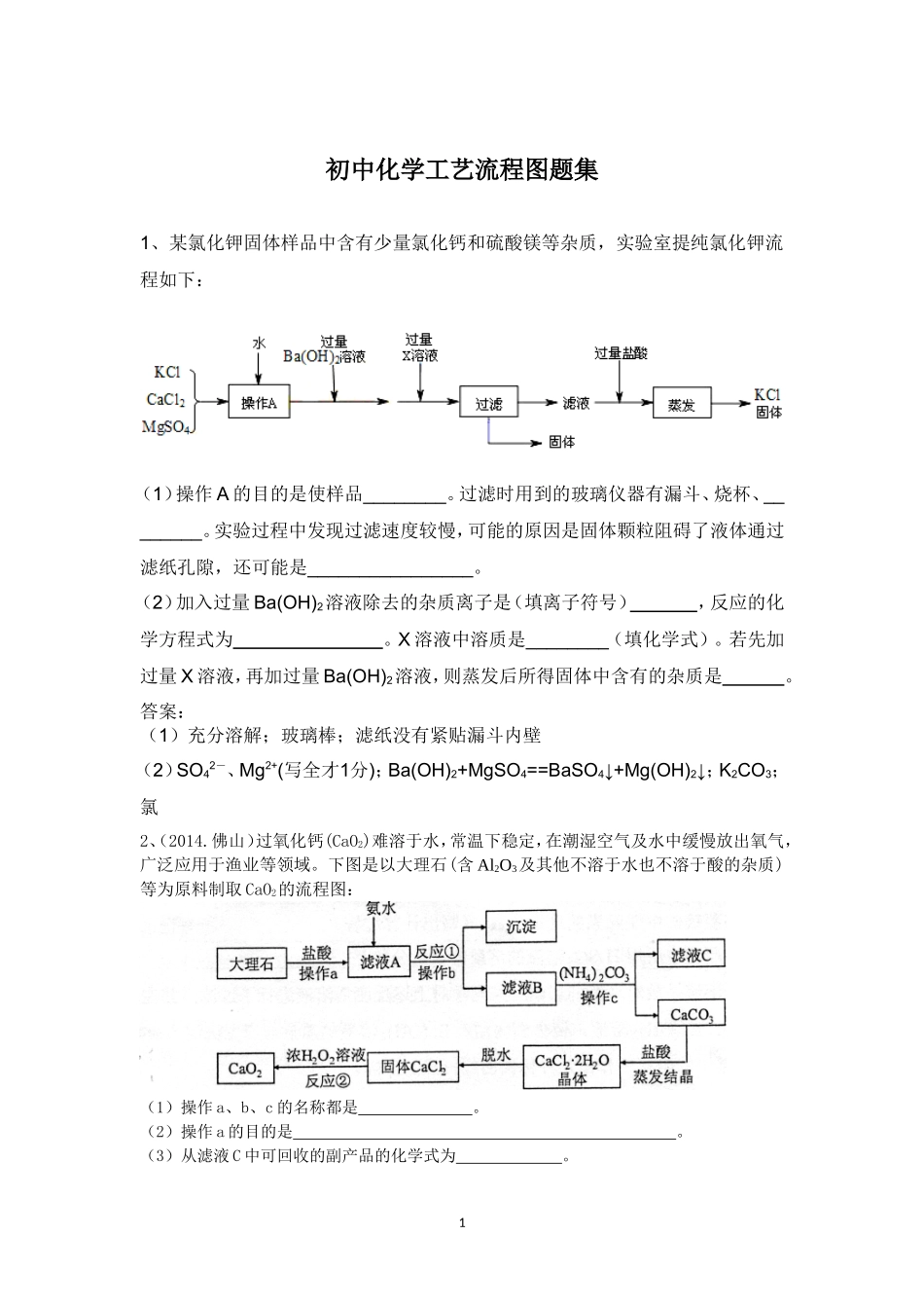 初中化学工艺流程图题集_第1页