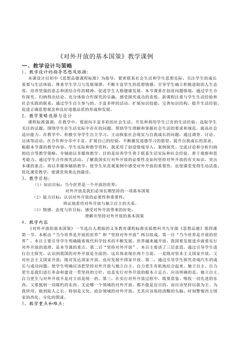 初中思想品德九年级《对外开放的基本国策》精品教学课例_第1页