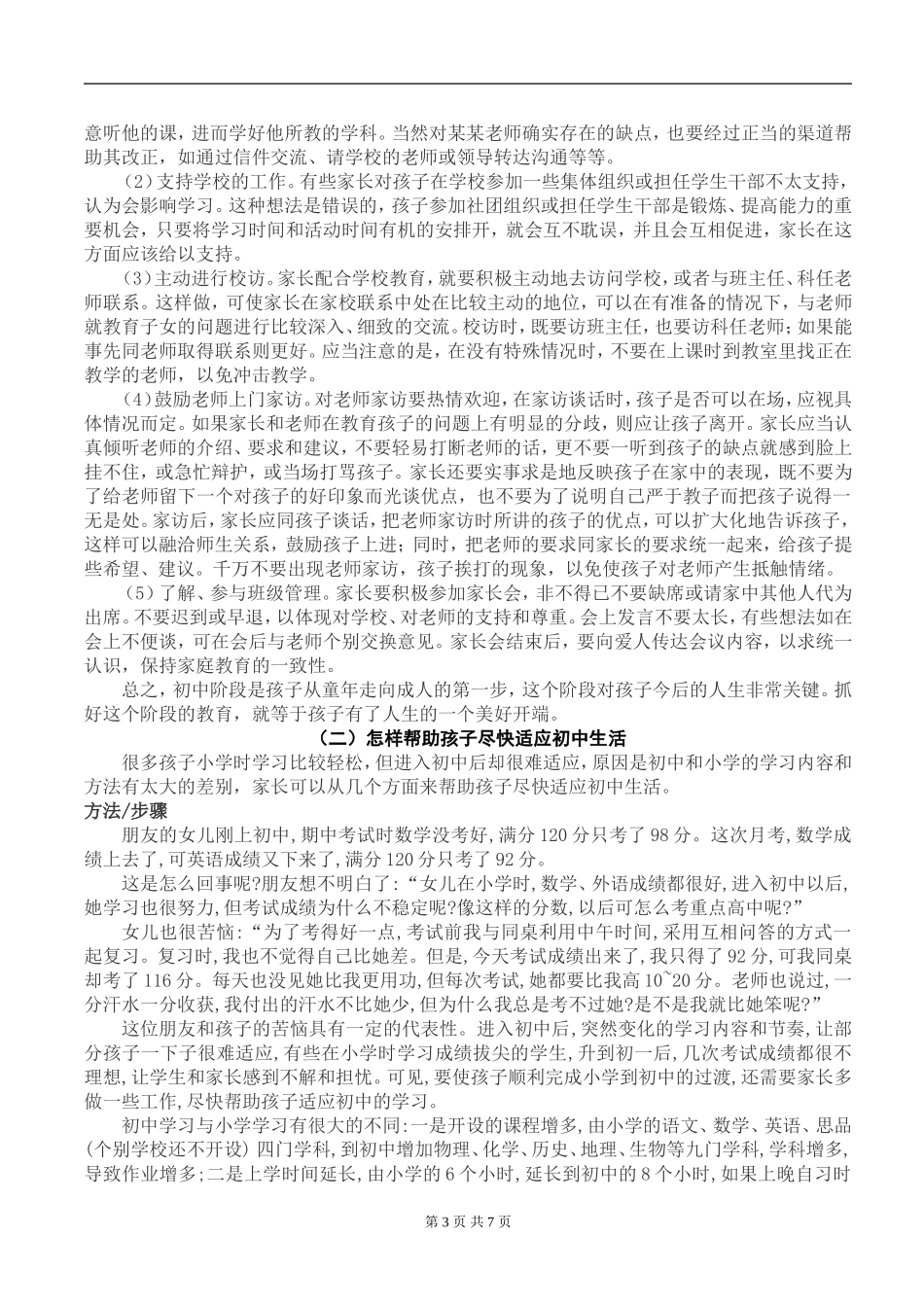 初中生家长如何配合学校教育_第3页