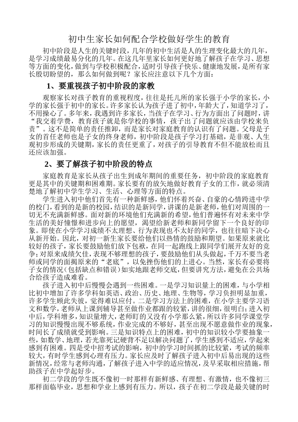 初中生家长如何配合学校做好学生的教育_第1页