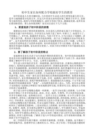 初中生家长如何配合学校做好学生的教育