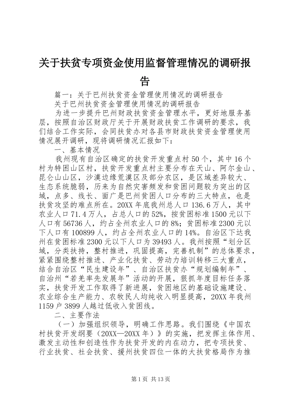 关于扶贫专项资金使用监督管理情况的调研报告_第1页