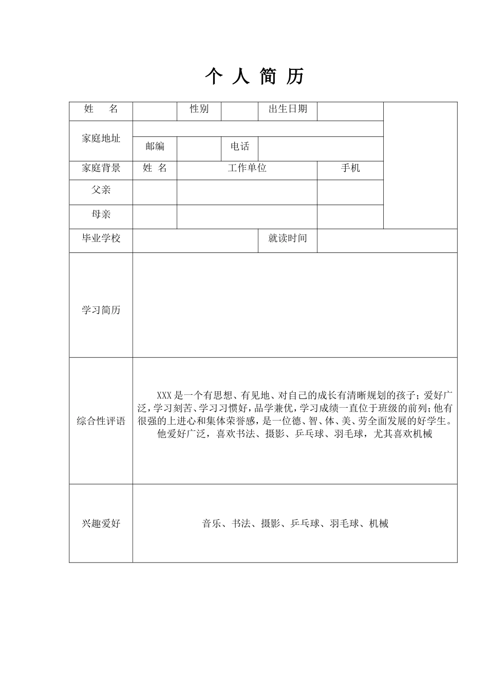 初中生简历模板_第3页
