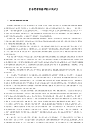 初中思想品德课程标准解读