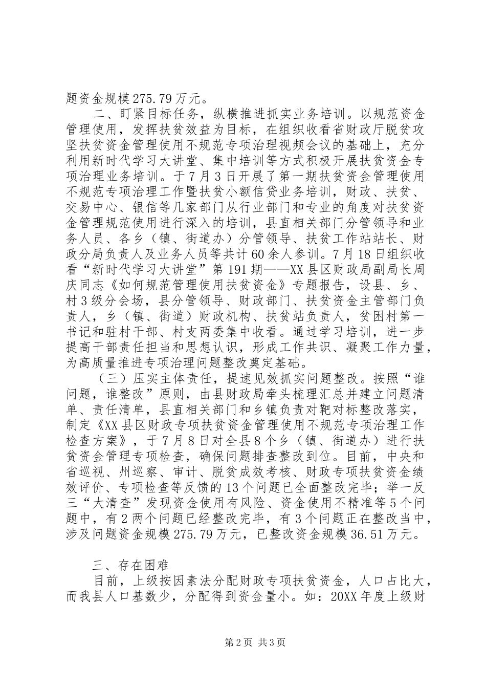 关于扶贫资金管理使用不规范专项治理工作推进情况报告_第2页