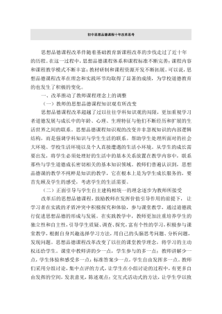 初中思想品德课程十年改革思考