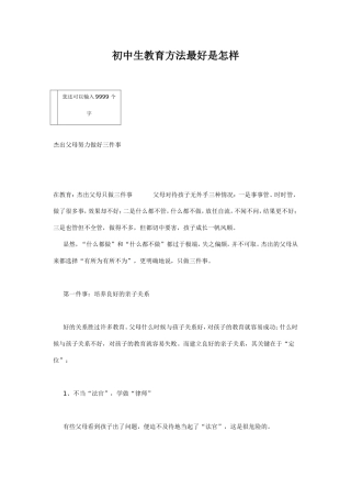 初中生教育方法最好是怎样