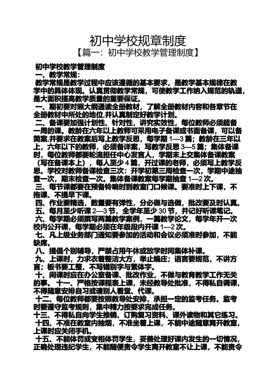 初中学校规章制度_第1页