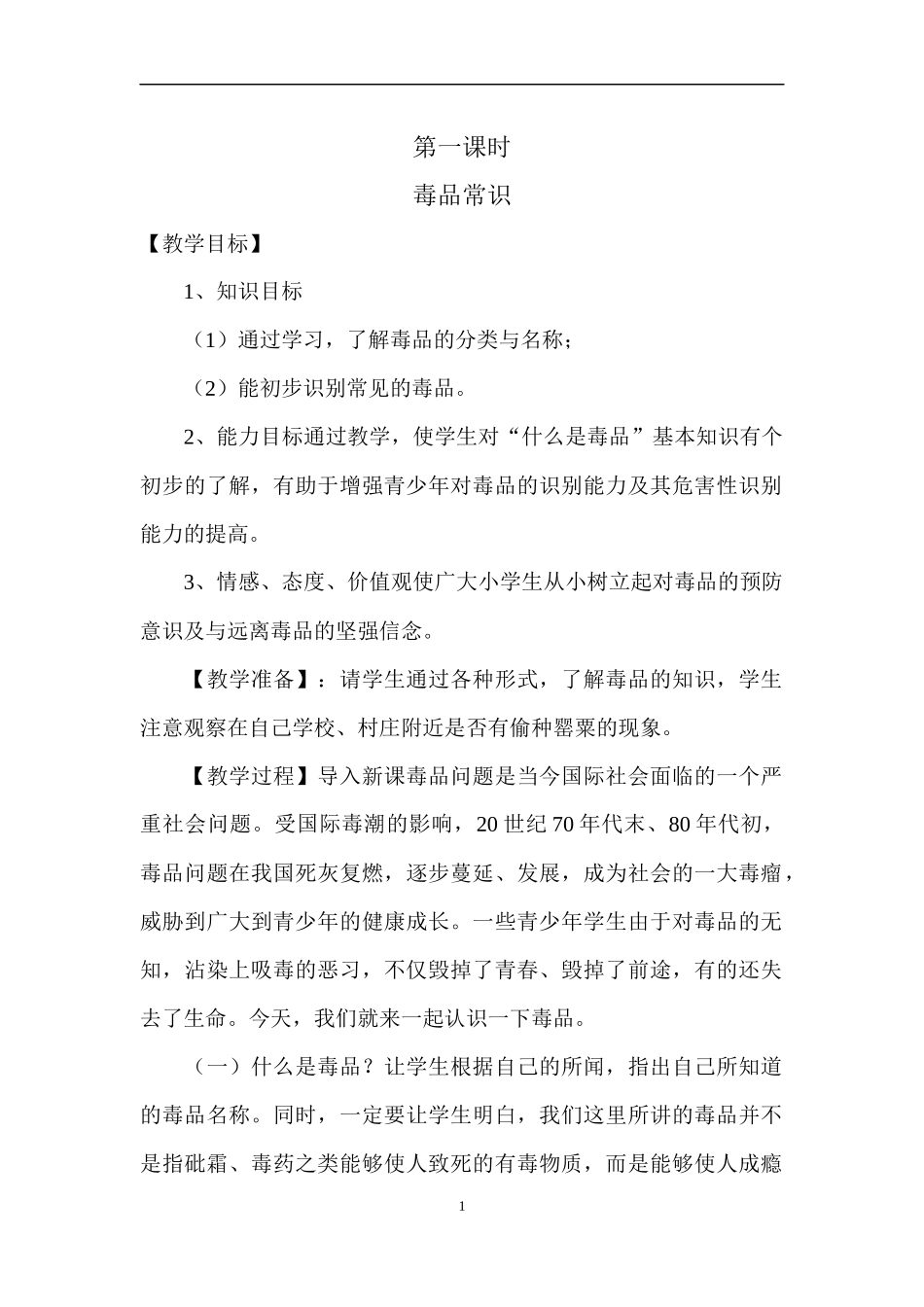 初中生禁毒教育校本课程_第1页